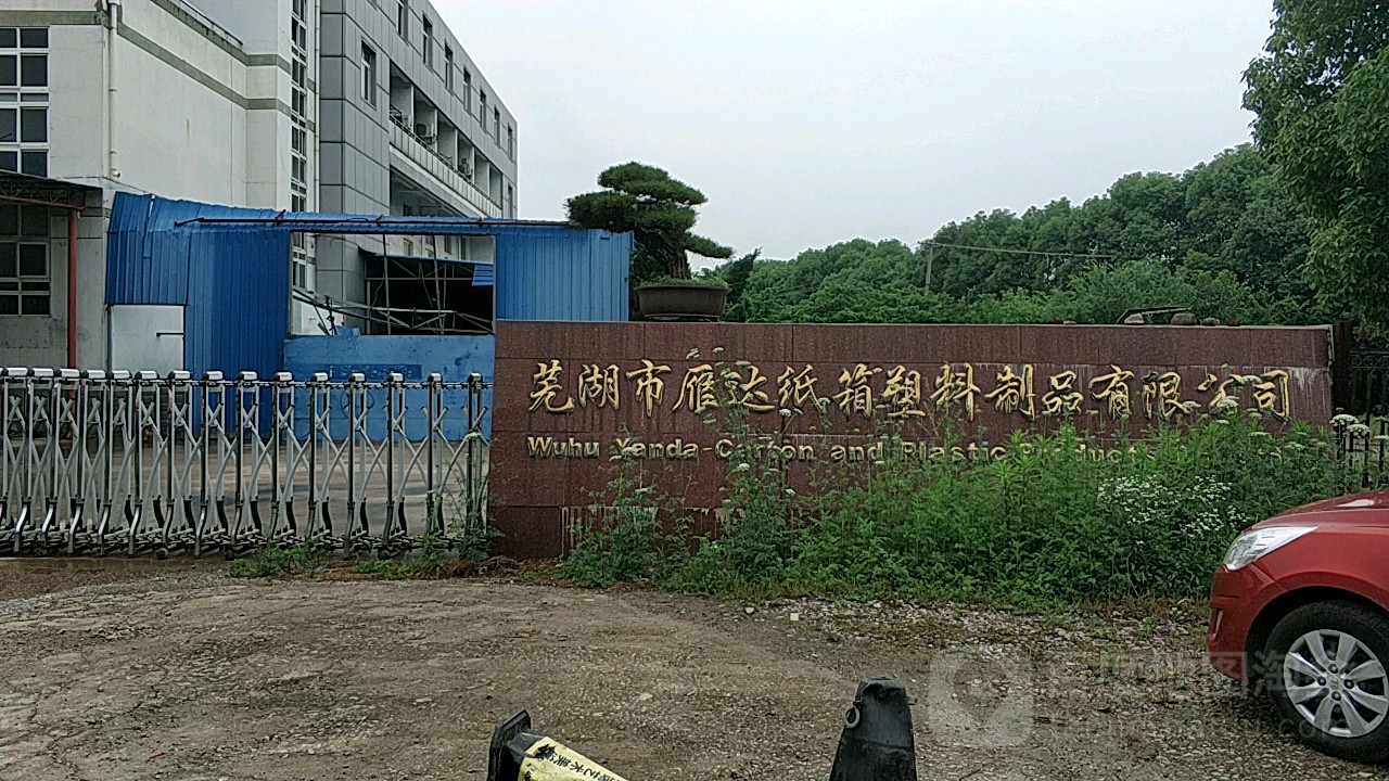 芜湖市雁达纸箱塑料制品 匠心品质，打造包装行业新标杆